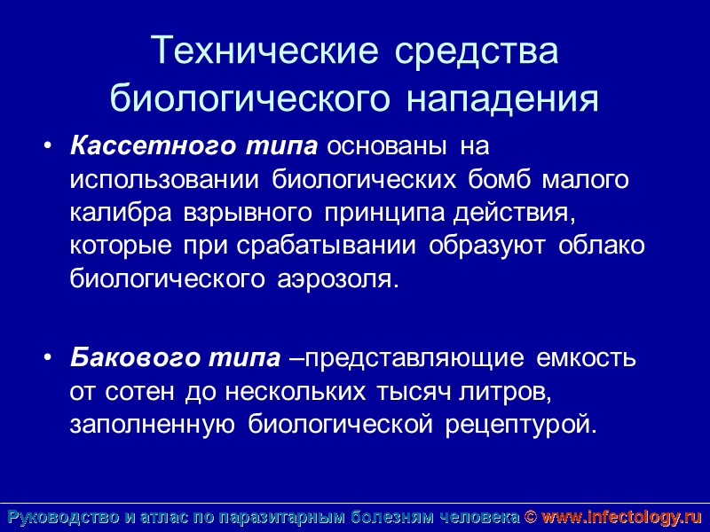 Технические средства биологического нападения Кассетного типа основаны на использовании биологических бомб малого калибра взрывного